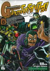 ตำนานสุดยอดนักสู้จักรกล G GUNDAM Stage 2 ชินจูกุ โทโฮฟุไฮ เล่ม 08