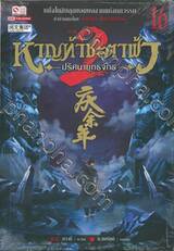 หาญท้าชะตาฟ้า - ปริศนายุทธจักร - ภาค 2 เล่ม 16