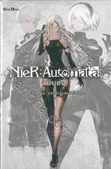 NieR : Automata ฉบับย่อ