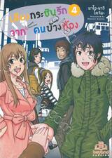 เสียงกระซิบรักจากคนข้างห้อง เล่ม 04