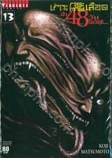เกาะกระหายเลือด ฝ่า 48 วันโลกวิกฤติ... เล่ม 13
