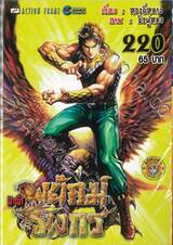 สำนักพยัคฆ์มังกร เล่ม 220
