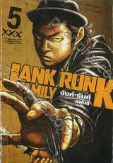 JANK RUNK FAMILY จังค์ รันค์ แฟมิลี่ XXX เล่ม 05