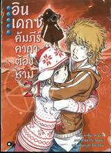 INDEX อินเดกซ์ คัมภีร์คาถาต้องห้าม เล่ม 21 (นิยาย)