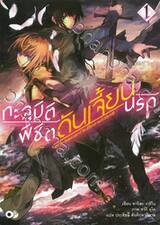 ทะลุมิติพิชิตดันเจี้ยนนรก เล่ม 01 (นิยาย)