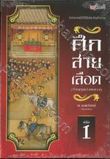 ศึกสายเลือด (วีรบุรุษวังหลวง) เล่ม 01