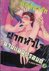 ทดลองรักฝากหัวใจนายแอนดรอยด์ (เล่มเดียวจบ) 