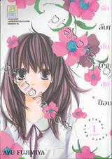 รักลับๆ กับนายสุดป๊อบ FANCY SPIN FLOWER เล่ม 01 (3 เล่มจบ)
