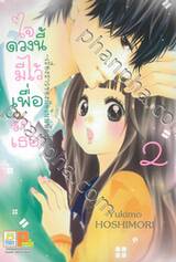 ใจดวงนี้มีไว้เพื่อรักเธอ ~เรื่องราวของมือใหม่หัดรัก~ เล่ม 02