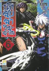 นักสืบล่าวิญญาณ เล่ม 06