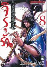 จิรุรัน เปิดตำนานของเหล่าวายร้ายแห่งกลุ่มชินเซ็นงุมิ เล่ม 08