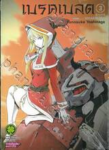 เบรค เบลด - Break Blade เล่ม 03 (ฉบับพิมพ์ใหม่)
