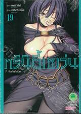 Trinity Seven ทรินิตี้เซเว่น 7 จ้าวคัมภีร์เวท เล่ม 19