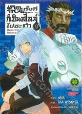 เกิดใหม่ทั้งทีก็เป็นสไลม์ไปซะแล้ว Regarding Reincarnated to Slime เล่ม 09