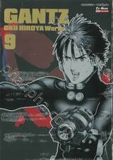 GANTZ Oku Hiroya Works เล่ม 09