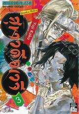 สุขาวดีอเวจี Jigoku Raku เล่ม 03