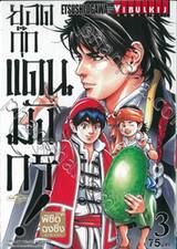 ยอดกุ๊กแดนมังกร! ภาค พิชิตฉงชิ่ง KIWAMI เล่ม 03