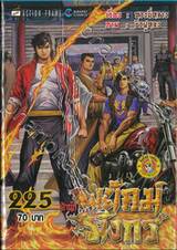 สำนักพยัคฆ์มังกร เล่ม 225