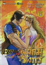สำนักพยัคฆ์มังกร เล่ม 227