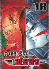 ดาบราชันย์ เฟยจิง เล่ม 18