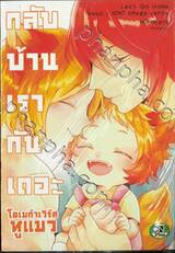 กลับบ้านเรากันเถอะ (เล่มเดียวจบ) 