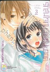 รักล้นใจกับนายหนุ่มฮอต เล่ม 03 (เล่มจบ)