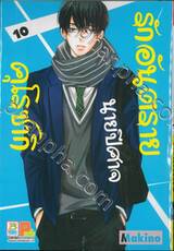 รักอันตรายนายปีศาจคุโรซากิ เล่ม 10