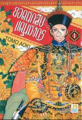 ยอดนักสืบแดนมังกร เล่ม 01 (3 เล่มจบ)