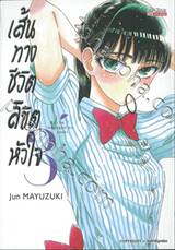 เส้นทางชีวิตลิขิตหัวใจ เล่ม 03