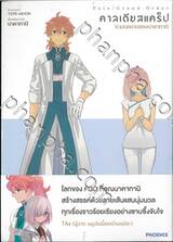 Fate/Grand Order เฟต/แกรนด์ออร์เดอร์ คาลเดียสแคร็ป รวมผลงานของนาคาทานิ