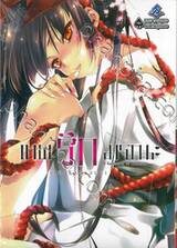 เทพรักมรณะ Kamisama no Enmusubi เล่ม 01