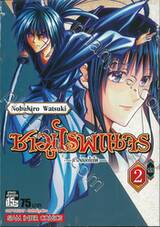 ซามูไรพเนจร - ภาคฮอกไกโด - เล่ม 02