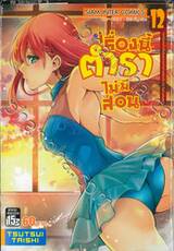 เรื่องนี้ตำราไม่มีสอน เล่ม 12 ดอกไม้แห่งน้ำแข็งอันงดงามร่ายรำพร้อมกับ [X] ในยามสนธยา