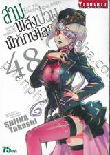 สามพลัง (ป่วน) พิทักษ์โลก เล่ม 48