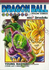 DRAGON BALL AFTER ตอน 07 ปีศาจนับสิบ
