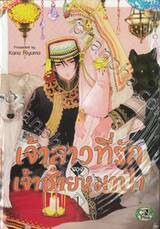 เจ้าสาวที่รักของเจ้าชายหมาป่า เล่ม 01