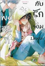 พอกันทีกับรักจอมปลอม (เล่มเดียวจบ) 