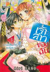 เจ้าสาวของฉัน ~จงมาเป็นเจ้าสาวของฉันซะ~ เล่ม 05