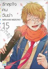 รักสุดใจคนวัยซ่า เล่ม 15