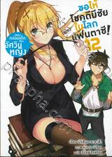 ขอให้โชคดีมีชัยในโลกแฟนตาซี! เล่ม 12 เพลงกล่อมเด็กของอัศวินหญิง (นิยาย)
