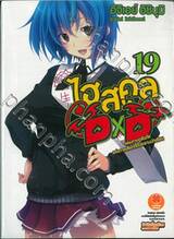 ไฮสคูล DXD เล่ม 19 จอมดาบดูรันดัลแห่งการเลือกตั้งประธานนักเรียน (นิยาย)