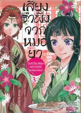 เสียงรำพึงจากหมอยา บันทึกไขปริศนาแห่งวังหลังของเหมาเหมา เล่ม 03