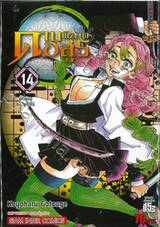 ดาบพิฆาตอสูร เล่ม 14 อักษรมุของมุอิจิโร่