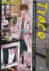 Trace สุดยอดแฟ้มลับ ไขคดีของเจ้าหน้าที่นิติเวช เล่ม 02
