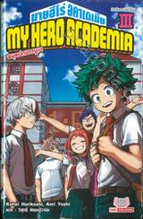 My Hero Academia มายฮีโร่ อคาเดเมีย - สมุดปกขาวยูเอ เล่ม 03 ชีวิตในหอ 