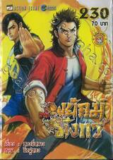 สำนักพยัคฆ์มังกร เล่ม 230