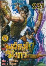 สำนักพยัคฆ์มังกร เล่ม 231