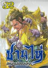 ซานไห่ นักล่าเลือดอสูร เล่ม 32