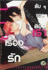 เรื่องรักลับๆ ของสองเรา (จบในเล่ม) 