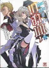 บาฮามุท มังกรเหล็กไร้พ่าย เล่ม 12 (นิยาย)